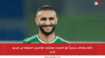 العُلا يتعاقد رسمياً مع المجحد ويكشف تفاصيل الصفقة في فيديو جديد
